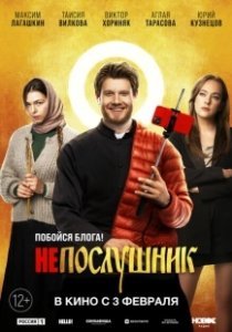 Постер Непослушник 