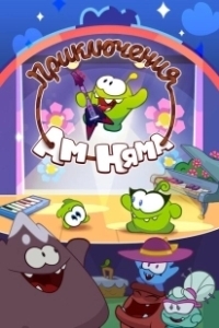 Постер Приключения Ам Няма (Om Nom Stories)