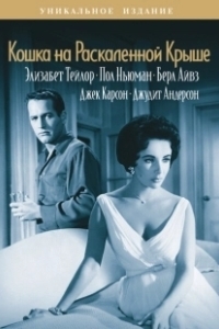 Постер Кошка на раскалённой крыше (National Theatre Live: Cat on a Hot Tin Roof)