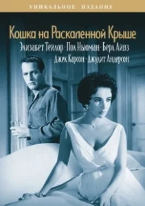 Постер Кошка на раскалённой крыше 