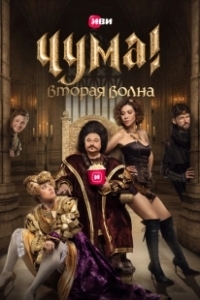 Постер Чума (La Peste)