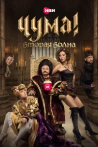 Постер Чума! (Plague!)