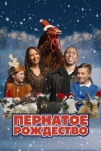 Постер Пернатое рождество (Feather Christmas)