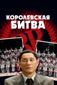 Постер Королевская битва (Batoru rowaiaru)