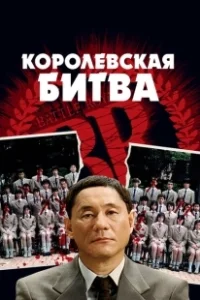 Постер Королевская битва (Batoru rowaiaru)
