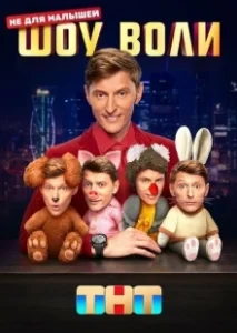 Постер Шоу Воли (Шоу Воли)