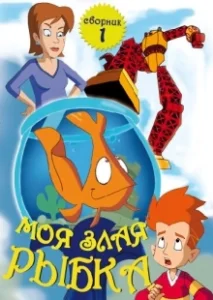 Постер Моя злая рыбка (My Goldfish Is Evil)