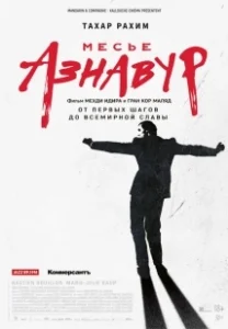 Постер Месье Азнавур (Monsieur Aznavour)
