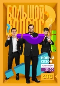 Постер Большой вопрос 