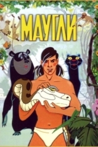 Постер Маугли (Adventures of Mowgli)