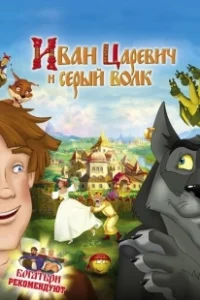 Постер Иван Царевич и Серый Волк (Prince Ivan and the Grey Wolf)