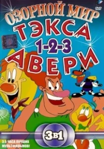 Постер Озорной мир Тэкса Авери (The Wacky World of Tex Avery)
