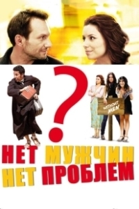 Постер Нет мужчин — нет проблем (Without Men)