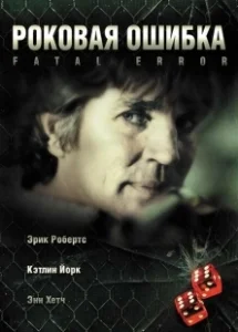 Постер Роковая ошибка (Fatal Desire)