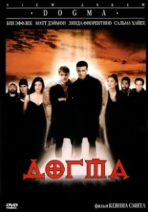Постер Догма (Dogma)