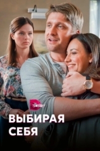 Постер Выбирая себя 