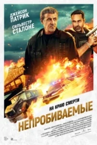 Постер Непробиваемые (Armor)