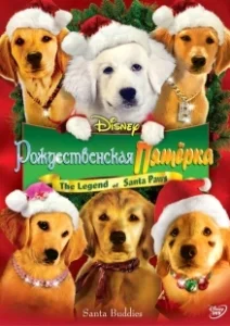 Постер Рождественская пятерка (Santa Buddies)