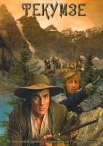 Постер Текумзе (Tecumseh)