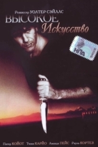 Постер Высокое искусство (High Art)
