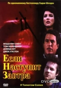Постер Если наступит завтра (If Tomorrow Comes)