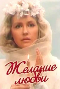 Постер Желание любви 