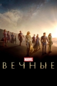 Постер Вечные (Marvel Studios' Eternals)