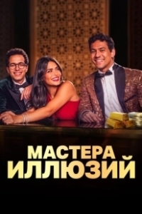 Постер Мастера иллюзий (Faqret El Saher)