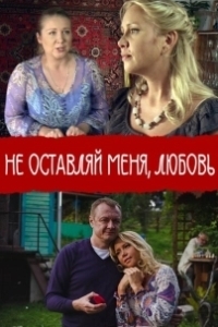 Постер Не покидай меня, Любовь 