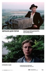 Постер Зеркало для героя 