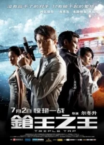 Постер Тройной перехват (Cheung wong ji wong)