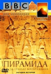 Постер BBC: Пирамида. За гранью воображения (Pyramid: Beyond Imagination)