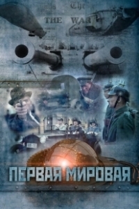 Постер Первая мировая (The Great War)