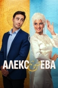 Постер Алекс и Ева (Alex & Eve)