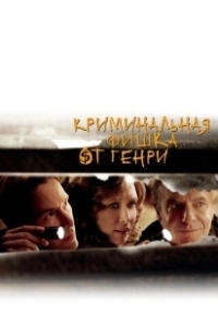 Постер Криминальная фишка от Генри (Henry's Crime)