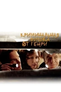 Постер Криминальная фишка от Генри (Henry's Crime)