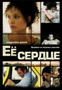 Постер Её сердце 