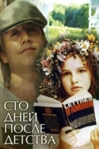Постер Сто дней после детства 