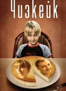 Постер Чизкейк 