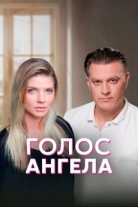 Постер Голос ангела 