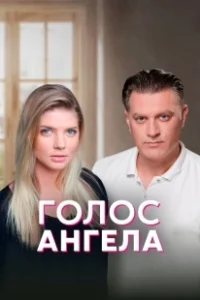 Постер Голос ангела 