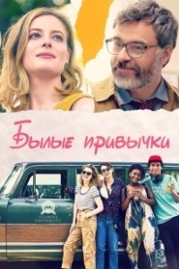 Постер Былые привычки (I Used to Go Here)