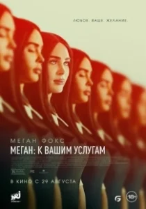 Постер Меган: К вашим услугам (Subservience)