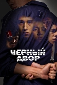 Постер Черный двор (Chernyi dvor)