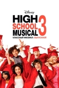 Постер Классный мюзикл: Выпускной (High School Musical 3)