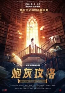 Постер История душ из бесконечных книг (Pao hui gong lue)
