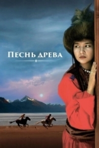 Постер Песнь древа (Song of the Tree)
