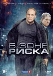 Постер В зоне риска (В зоне риска)