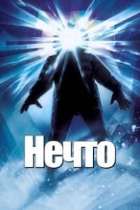 Постер Нечто (The Thing: The Beginning)