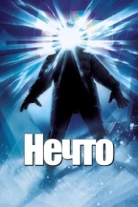 Постер Нечто (The Thing)